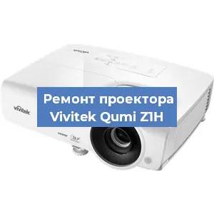 Замена проектора Vivitek Qumi Z1H в Нижнем Новгороде